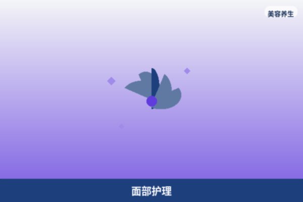面部护理
