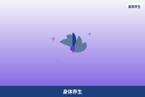 身体养生