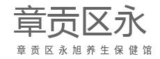 专业养生理疗，舒缓全身酸痛-章贡区永旭养生保健馆（个体工商户）